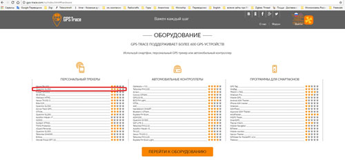 Рис. 11. Трекер Queclink GL300 (GL300N) в разделе «Оборудование» на сайте www.gps-trace.com