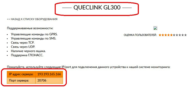 Рис. 12. IP и порт сервера для GL300 (GL300N) на сайте www.gps-trace.com
