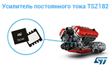 Новые операционные усилители ST с нулевым дрейфом
