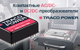 Компактные и малошумящие AC/DC- и DC/DC-преобразователи от TRACO Power