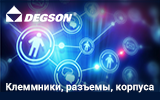 DEGSON: клеммники, разъемы, корпуса