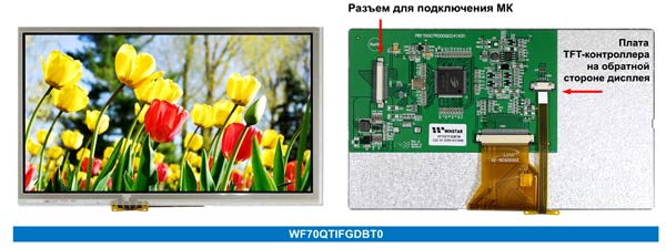 Рис. 7. Пример TFT-дисплея со встроенной платой управления