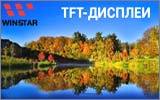 TFT-дисплеи Winstar: новинки, характеристики и особенности подключения