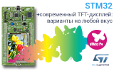 STM32 + современный TFT-дисплей: варианты на любой вкус