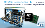 STM32 семейства H7: с новыми возможностями – к новым вершинам
