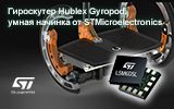 Гироскутер Hublex Gyropod: умная начинка от STMicroelectronics 