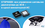 STSPIN820: все управление шаговыми двигателями до 45 В - в одной миниатюрной ИС