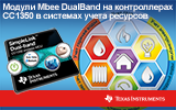 Модули Mbee DualBand на контроллерах CC1350 в системах учета ресурсов