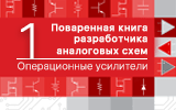 Поваренная книга разработчика аналоговых схем: Операционные усилители. Гл.1 