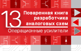 Поваренная книга разработчика аналоговых схем: Операционные усилители 13