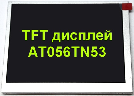 TFT дисплей AT056TN53