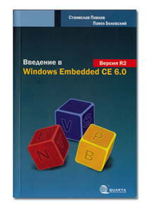 Введение в Windows Embedded CE 6.0