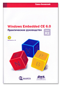 Windows Embedded CE 6.0. Практическое руководство + CD